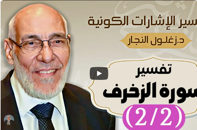 سورة الزخرف (٢/٢) تفسير الإشارات الكونية | د. زغلول النجار
