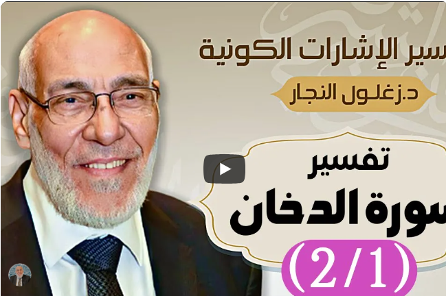 سورة الدخان (٢/١) تفسير الإشارات الكونية | د. زغلول النجار.