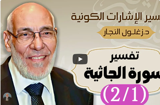 سورة الجاثية (٢/١) تفسير الإشارات الكونية | د. زغلول النجار.