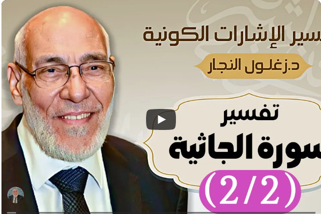 سورة الجاثية (٢/٢) تفسير الإشارات الكونية | د. زغلول النجار.