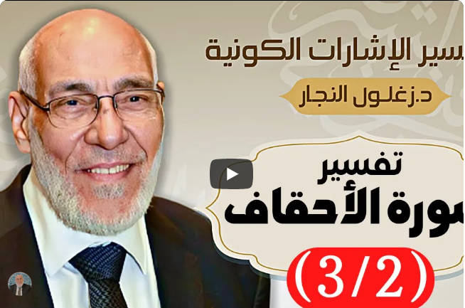 سورة الأحقاف (٣/٢) تفسير الإشارات الكونية | د. زغلول النجار.