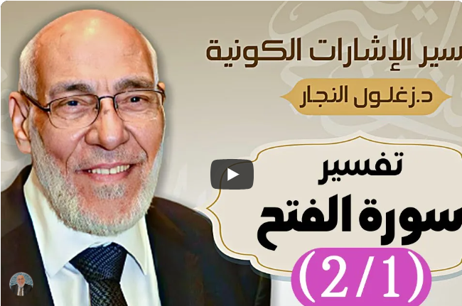 سورة الفتح (٢/١) تفسير الإشارات الكونية | د. زغلول النجار.