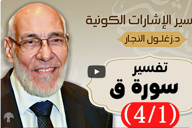 سورة ق (٤/١) تفسير الإشارات الكونية | د. زغلول النجار.