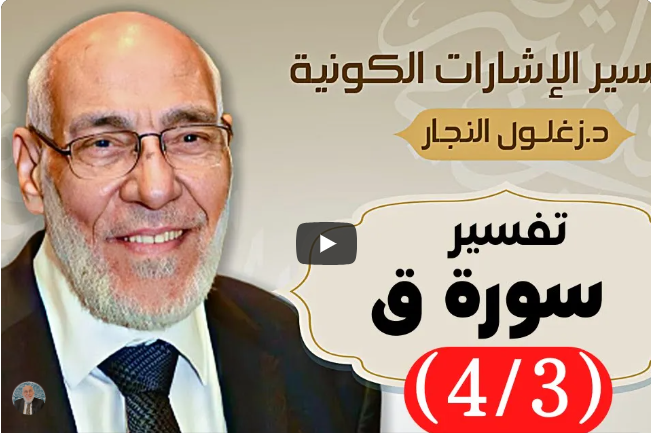 سورة ق (٤/٣) تفسير الإشارات الكونية | د. زغلول النجار.