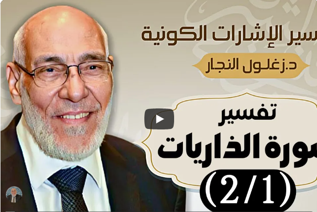 سورة الذاريات (٢/١) تفسير الإشارات الكونية | د. زغلول النجار.