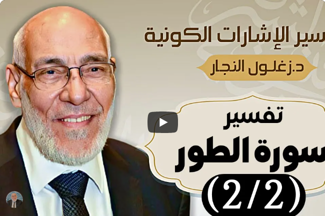 سورة الطور (٢/٢) تفسير الإشارات الكونية | د. زغلول النجار