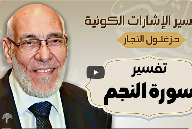 سورة النجم - تفسير الإشارات الكونية | د. زغلول النجار.