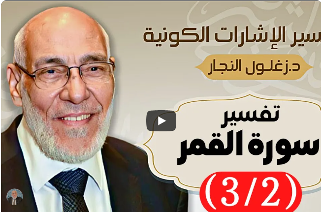 سورة القمر (٣/٢) تفسير الإشارات الكونية | د. زغلول النجار.