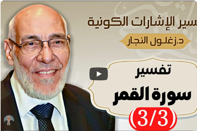 سورة القمر (٣/٣) تفسير الإشارات الكونية | د. زغلول النجار.