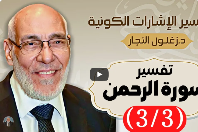 سورة الرحمن (٣/٣) تفسير الإشارات الكونية | د. زغلول النجار.