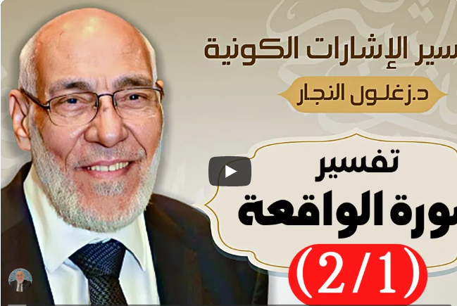 سورة الواقعة (٢/٢) تفسير الإشارات الكونية | د. زغلول النجار.