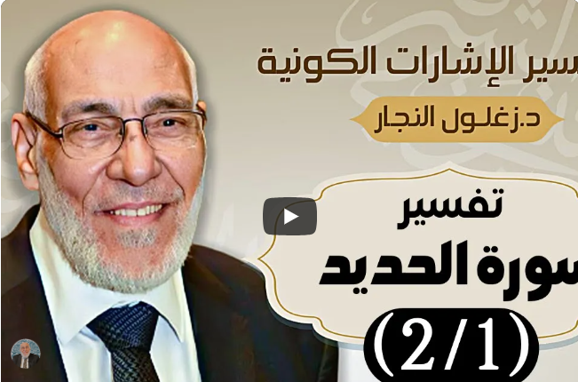سورة الحديد (٢/١) - تفسير الإشارات الكونية | د. زغلول النجار