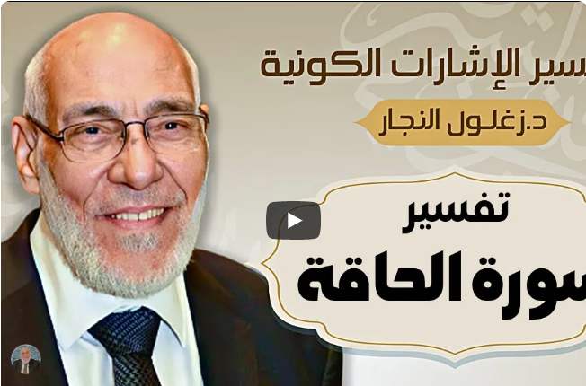 سورة الحاقة - تفسير الإشارات الكونية | د. زغلول النجار.