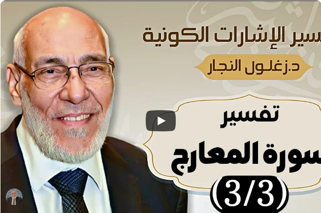 سورة المعارج - تفسير الإشارات الكونية | د. زغلول النجار.