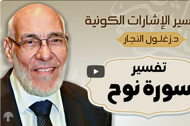 سورة نوح - تفسير الإشارات الكونية | د. زغلول النجار.
