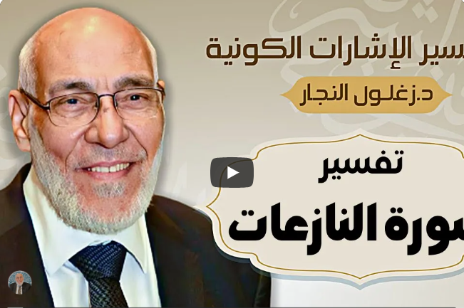 سورة النَّازِعات - تفسير الإشارات الكونية | د. زغلول النجار.
