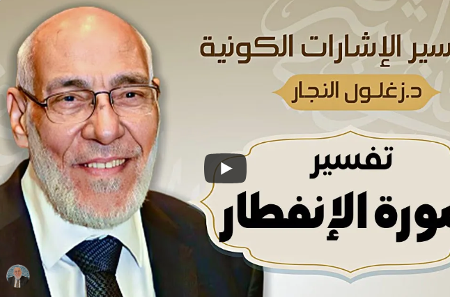 سورة الإنفطار - تفسير الإشارات الكونية | د. زغلول النجار.