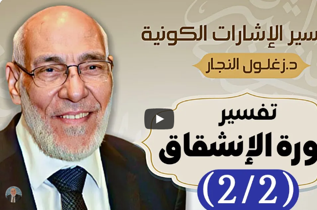 سورة الإنشقاق (٢/٢) - تفسير الإشارات الكونية | د. زغلول النجار.
