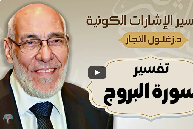 سورة البروج - تفسير الإشارات الكونية | د. زغلول النجار