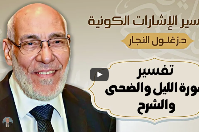سورة الليل والضحى والشرح- تفسير الإشارات الكونية | د. زغلول النجار.