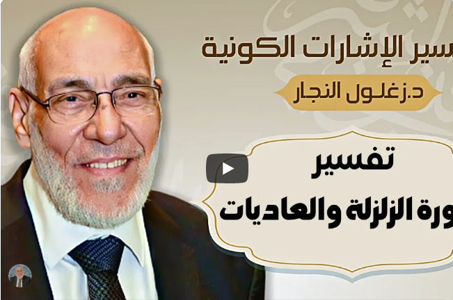 سورة الزلزلة والعاديات - تفسير الإشارات الكونية | د. زغلول النجار.