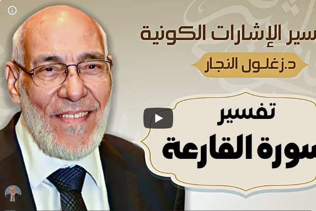 سورة القارعة - تفسير الإشارات الكونية | د. زغلول النجار.