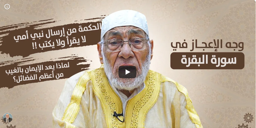 لماذا لا يوجد تفسير دقيق للحروف المقطعة في القرآن الكريم | د.زغلول النجار