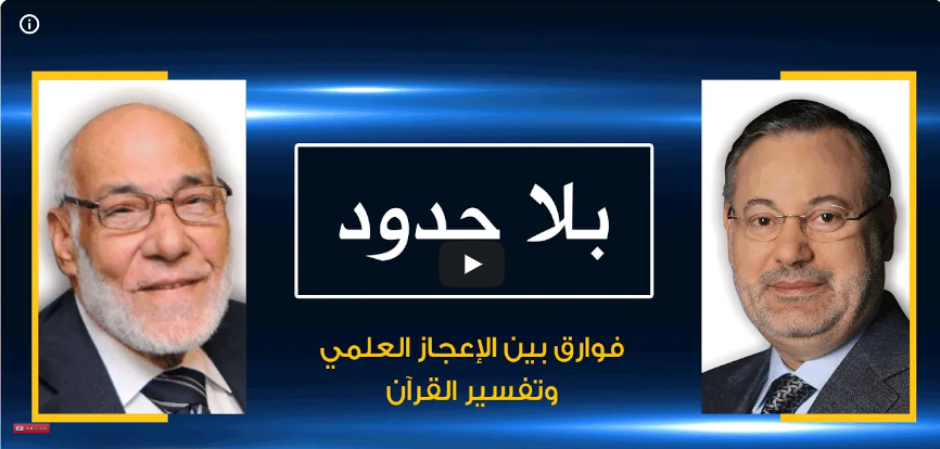 بلا حدود| د. زغلول النجار مع أحمد منصور: بالتفصيل الفوارق بين الإعجاز العلمي للقرآن وتفسير القرآن