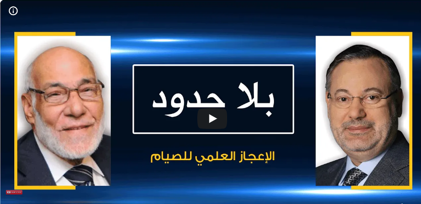 بلا حدود | د. زغلول النجار مع أحمد منصور: الإعجاز العلمي للصيام