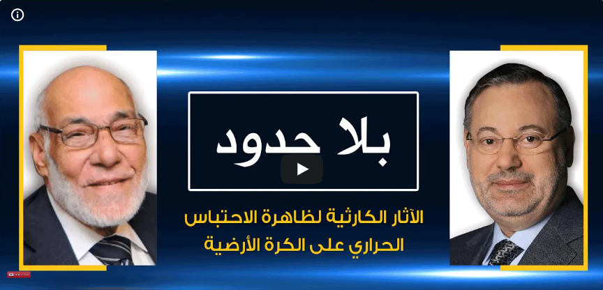 بلا حدود | د. زغلول النجار مع أحمد منصور: الآثار الكارثية لظاهرة الاحتباس الحراري على الكرة الأرضية