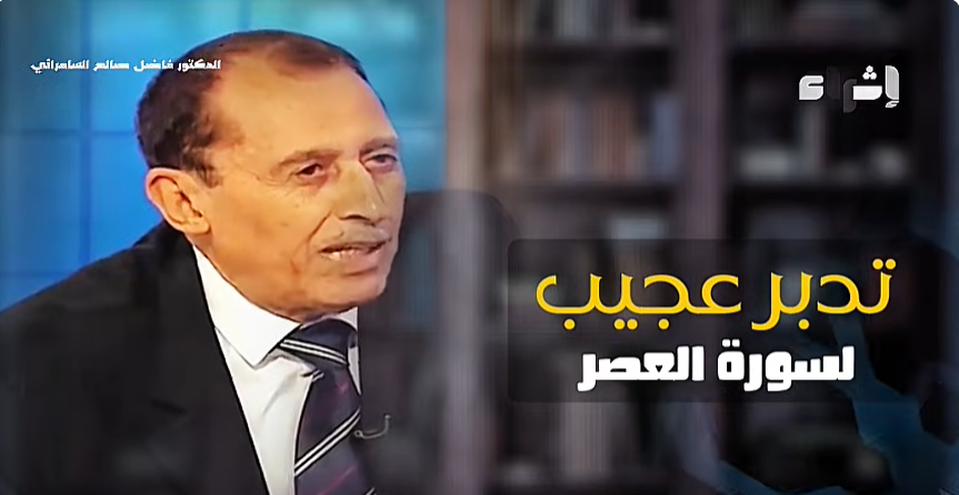 تفسير وتدبر سورة العصر 23دقيقة من ابداع الدكتور فاضل السامرائي