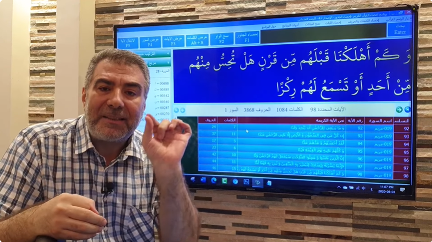 إعجاز سورة مريم 2 اكتشافات رقمية جديدة