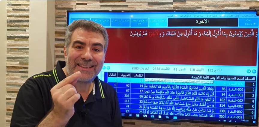 الإعجاز العددي الدنيا والآخرة وكيفية البحث في برنامج إحصاء القرآن