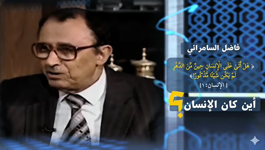 أين كان الإنسان؟(هَل أَتَىٰ عَلى الإِنسَانِ حِينٌ منَ الدَّهرِ لم يكن شيئًا مذكورًا) فاضل السامرائي