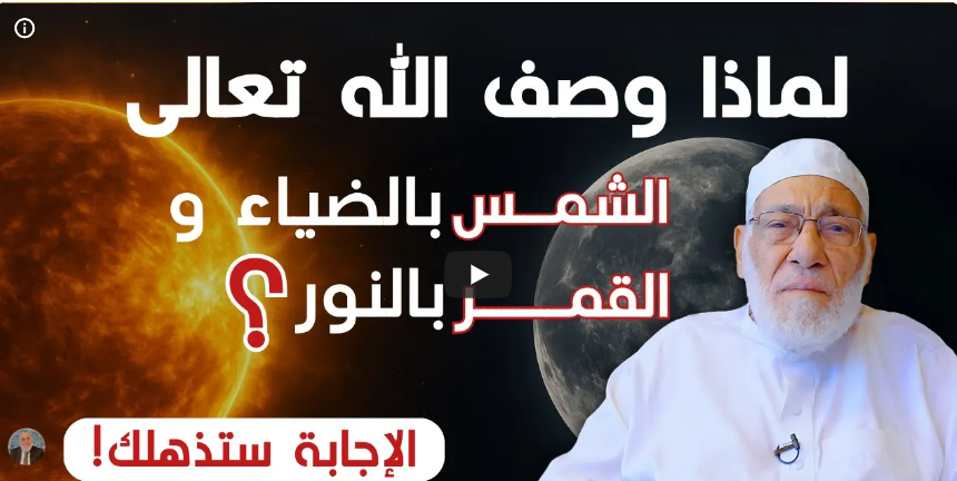 ما الفرق بين الضياء والنور | د.زغلول النجار