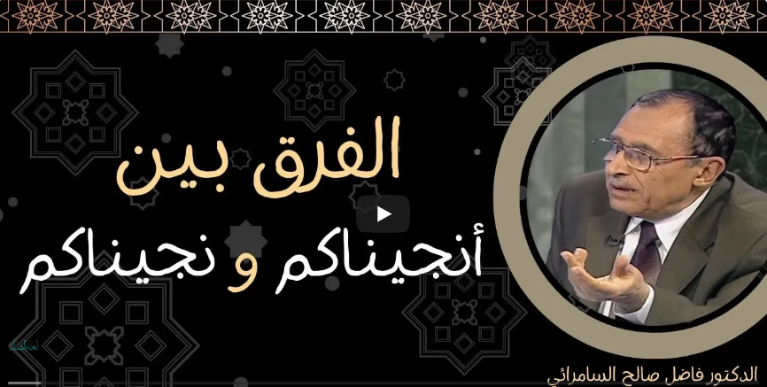 الفرق بين أنجيناكم و نجيناكم