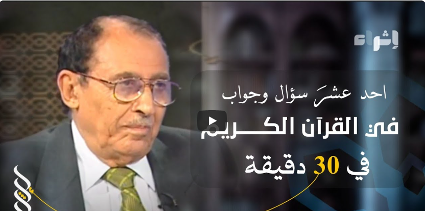احد عشر 11 سؤال وجواب في القرآن الكريم واظهار اللمسات البيانية في 30 دقيقة | فاضل السامرائي