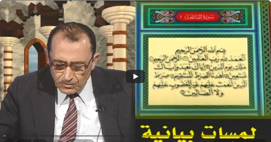 لمسات بيانية ( 001 ) سورة الفاتحة { الحمد لله } أ.د. فاضل السامرائي