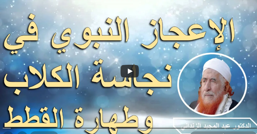 الإعجاز في نجاسة الكلاب وطهارة القطط عبد المجيد الزنداني