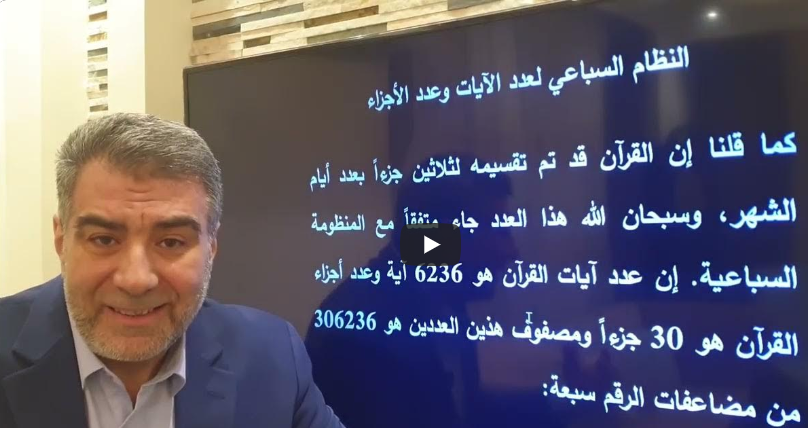 الإعجاز العددي النظام السباعي لحروف وآيات وأجزاء وسور القرآن