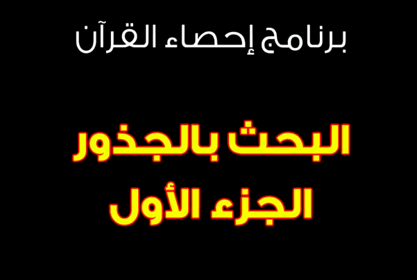 الإعجاز العددي: كيفية البحث عن كلمة في القرآن - الإحصاء بالجذور 1