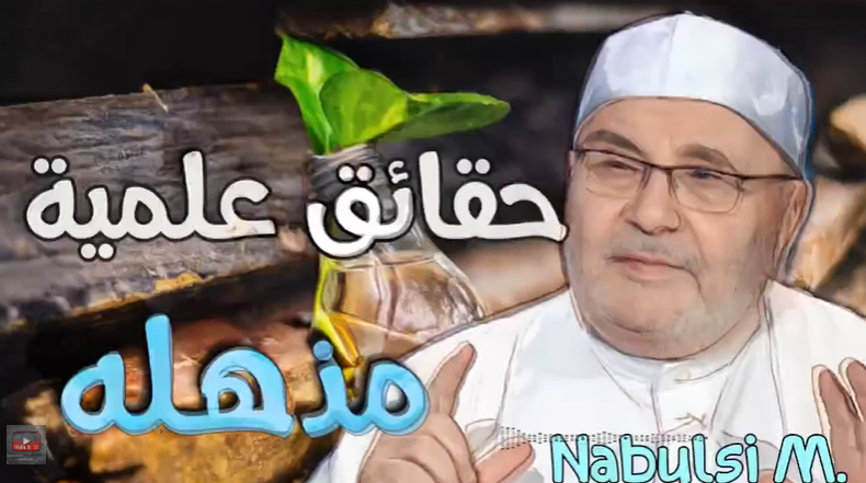 الاعجاز العلمي محمد راتب النابلسي Nabulsi 2021