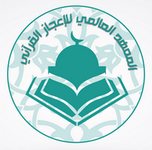 شعار المعهد العالمي للإعجاز القرآني